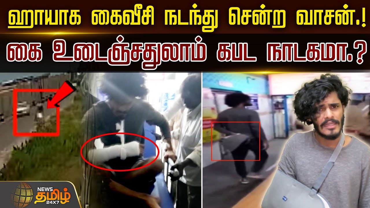 ஹாயாக கைவீசி நடந்து சென்ற வாசன்.! கை உடைஞ்சதுலாம் கபட நாடகமா.? | TTF Vasan | Bike Vloger | Arrest