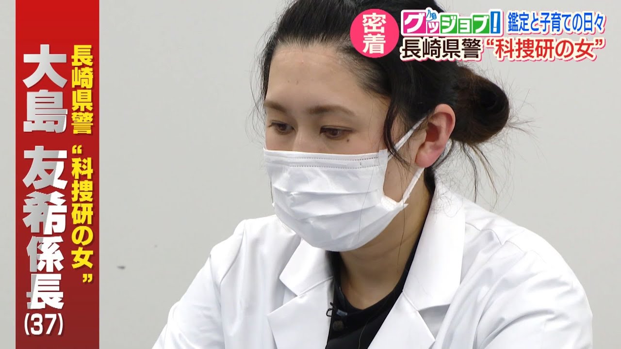 グッジョブ！長崎県警「科捜研の女」鑑定と子育ての日々【NCCスーパーJチャンネル長崎】