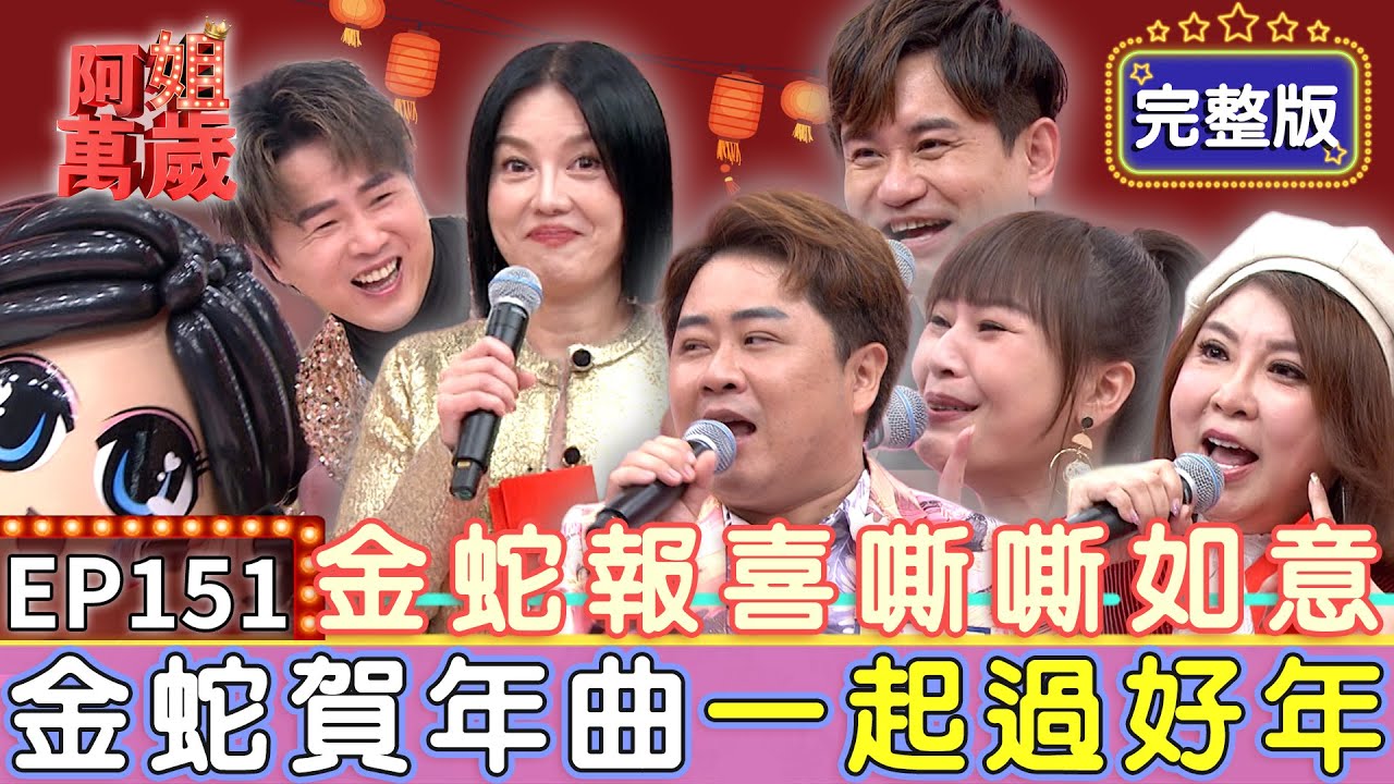 EP151完整版｜過年阿姐盃金曲獎金賽！眾人見錢眼開遭孟賢狠虧XD 歌手唱過年場狂遇荒謬事 脫衣舞、賣藥樣樣來？｜陳昭瑋、吳俊宏、陳思安、林琇琪