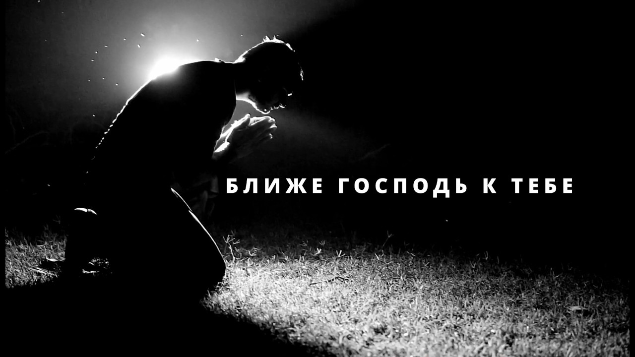 Ближе Господь к Тебе | Христианские песни