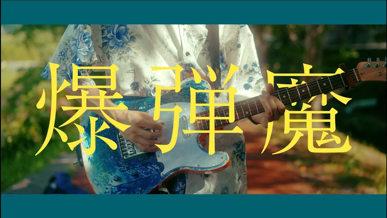 爆弾魔 guitar cover 弾いてみた