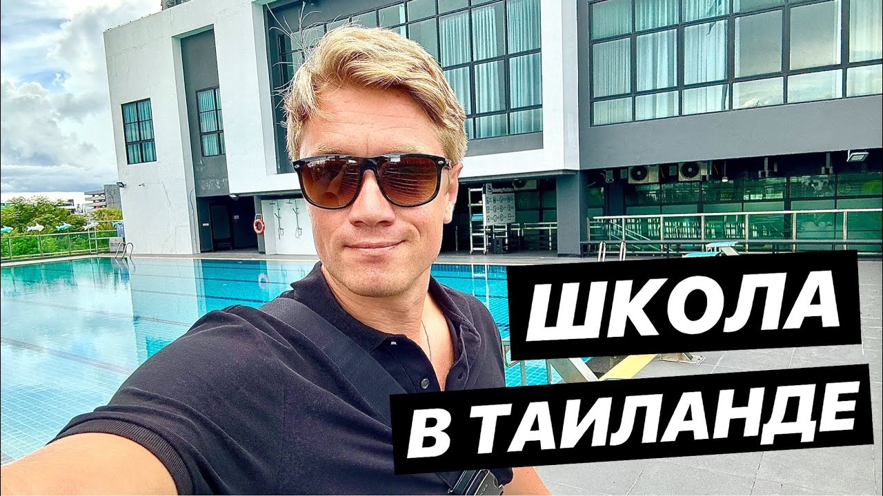 ШОК 🤯 ШКОЛА В ТАИЛАНДЕ. Какие школы в Паттайе и как тут обучают детей?