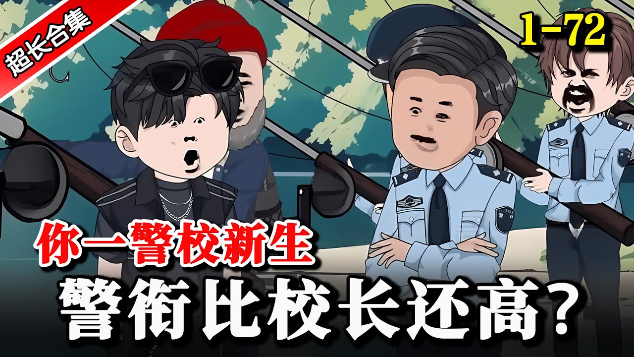《你一警校新生，警衔比校长还高？》EP1-72 暑假期间屡破奇案，开学后警校校长给我敬礼！ #動漫 #水星漫改 #沙雕动画 #動畫 #逆袭 #逆襲 #都市 #系统