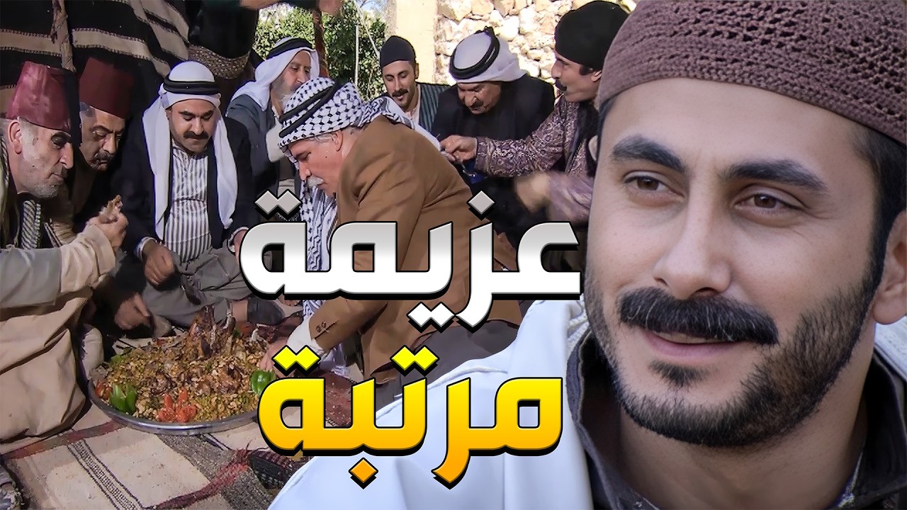 أبو محمد التقى بعيلتو بعد غياب طويل وعمل عزيمة مرتّبة لكل أهل الحارة