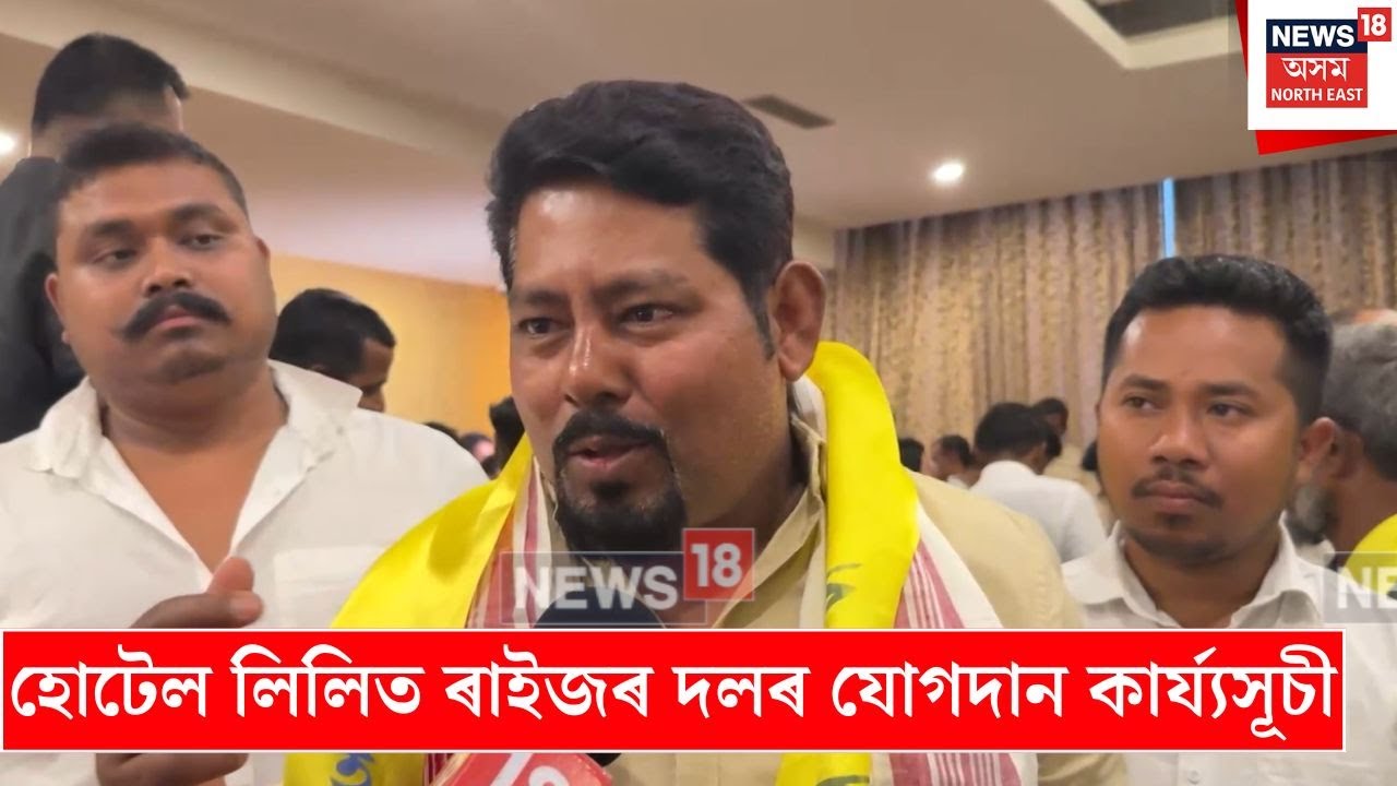 Raijor Dol Joining | হোটেল লিলিত ৰাইজৰ দলৰ যোগদান কাৰ্য্যসূচী | N18V
