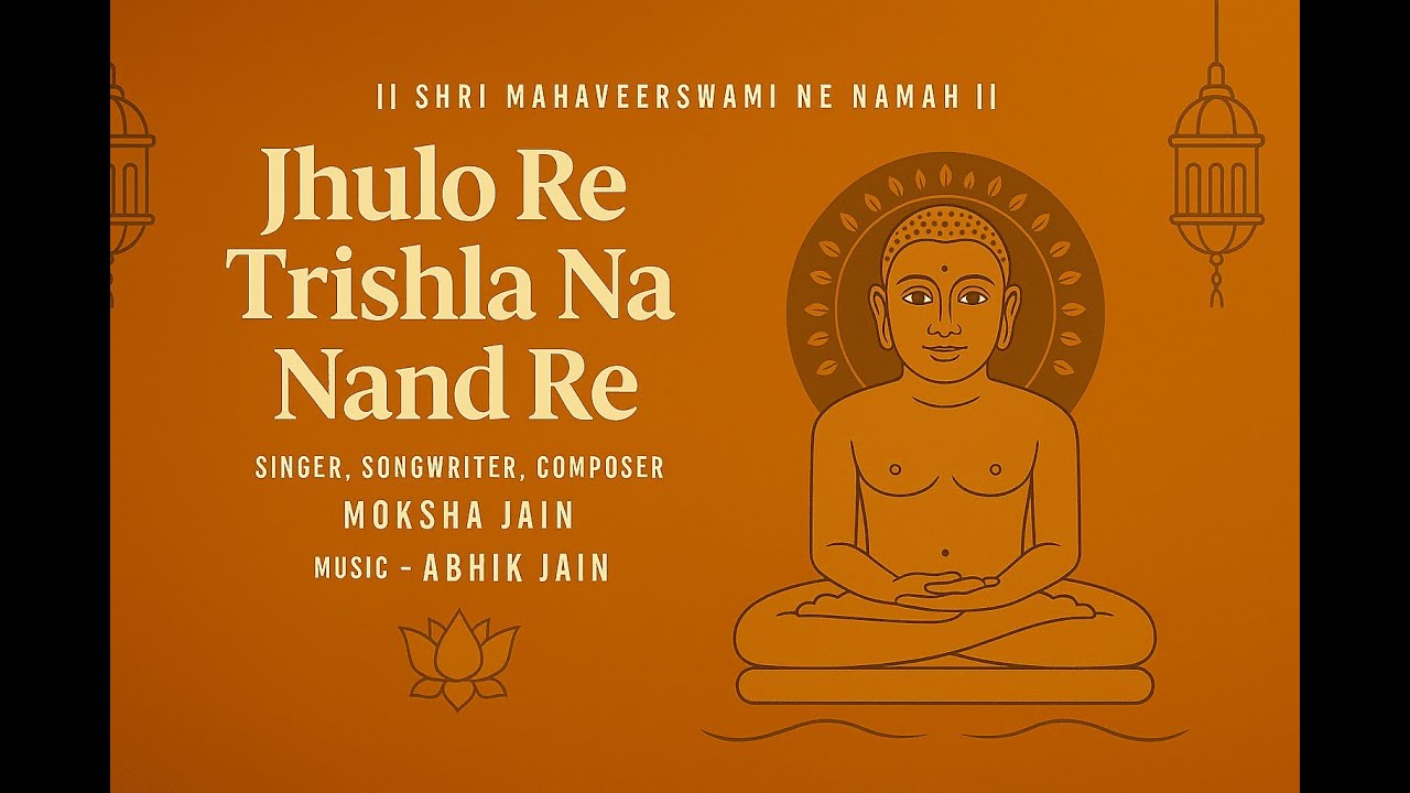 Jhulo Re Trishla Na Nand Re | Shri Mahaveer Swami Bhajan | Moksha Jain | Music by Abhik Jain