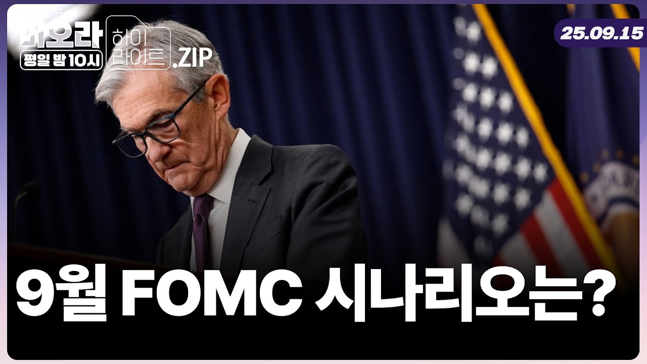 9월 FOMC, 금리인하 확실하다? FOMC 시나리오별 증시와 섹터 영향은 | 미오라ㅣ09/15