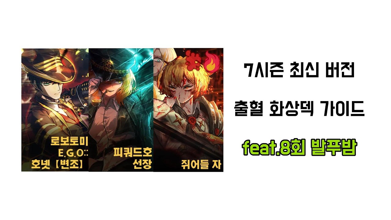 7시즌 최신 출혈 화상덱에 관한 잡담 #림버스컴퍼니