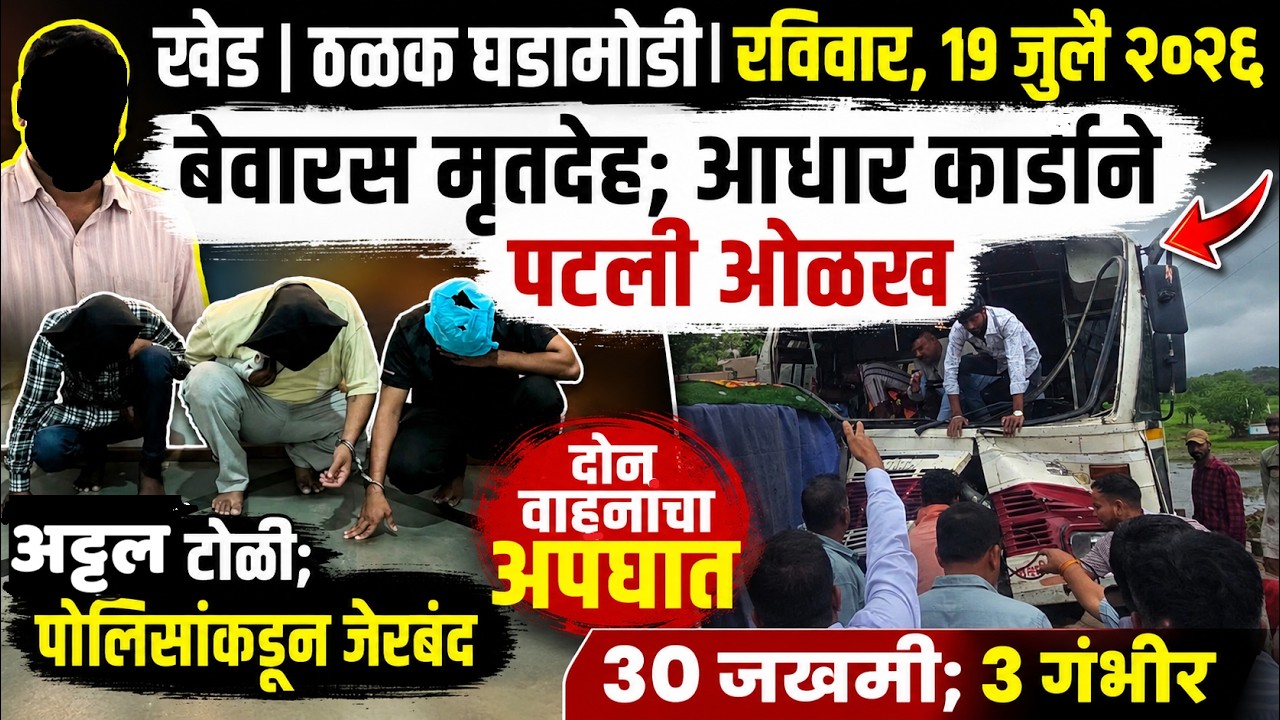 KHED | ठळक घडामोडी | Sunday, 19 July 2026 | Highlights | PUNE LIVE