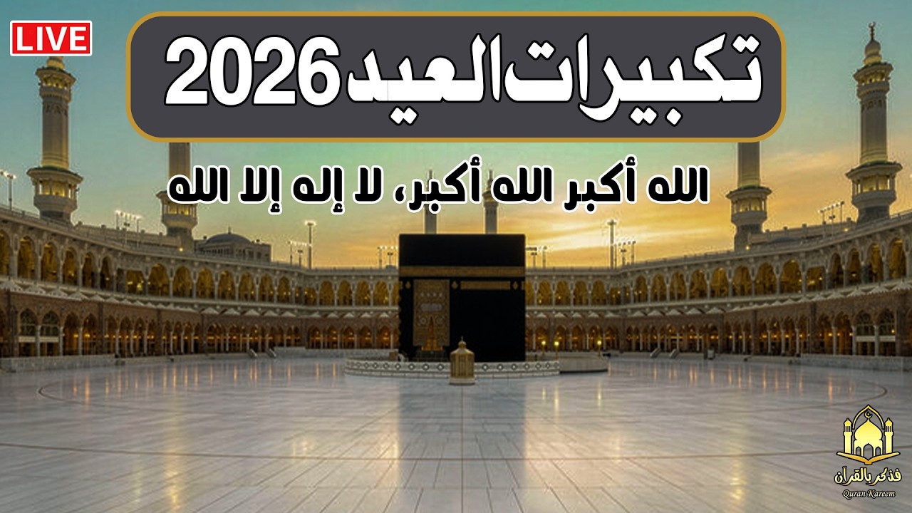 🔴 الآن تكبيرات عيد الفطر 2026 مباشر من الحرم المكي | أجواء إيمانية تملأ القلوب سكينة وفرحة 🕌🌙✨