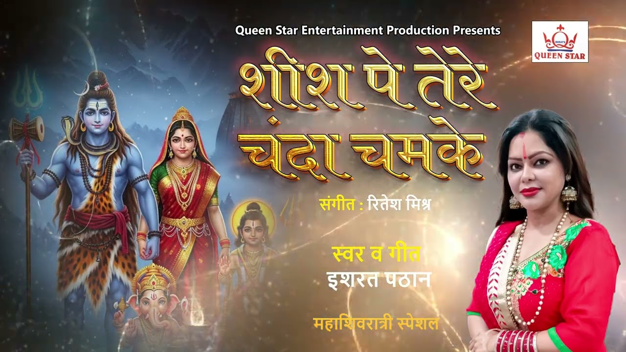 Shish Pe Tere Chanda Chamke | Ishart Pathan | शीश पे तेरे चंदा चमके | #divinesong