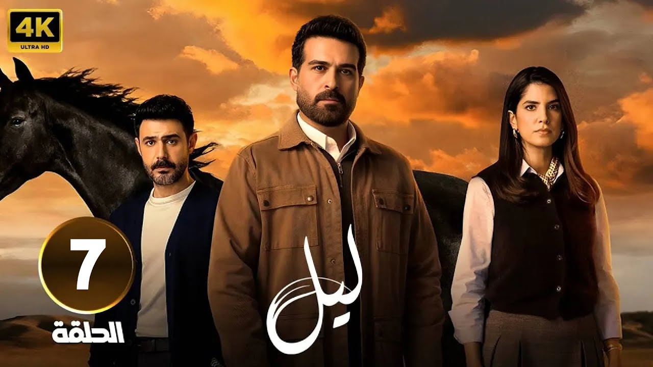 الحلقة 7 من مسلسل | لـيـل | بطولة كارمن بصيص و محمود نصر و وسام فارس