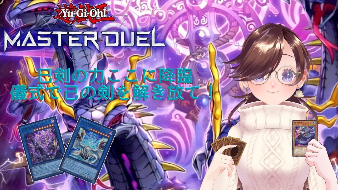 中級者デュエリストが行く！ダイスロール！運命のダイス！！　#62　#vtuber  　#個人vtuber 　#vtuber 　#紫苑の部屋　#遊戯王マスターデュエル