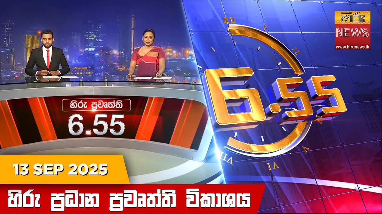 හිරු සවස 6.55 ප්‍රධාන ප්‍රවෘත්ති විකාශය - Hiru TV NEWS 6:55 PM LIVE | 2025-09-13 | Hiru News