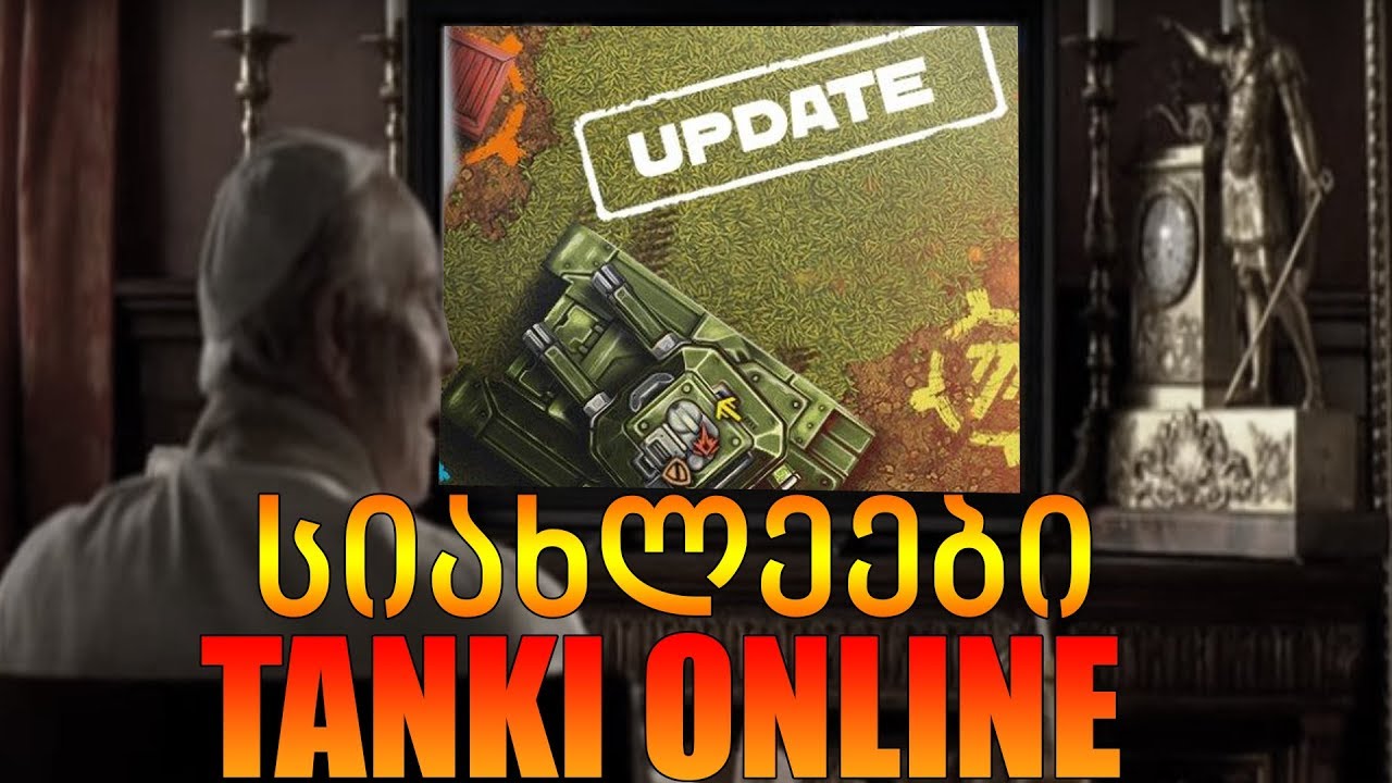 Tanki Online - ახალი UPDATE