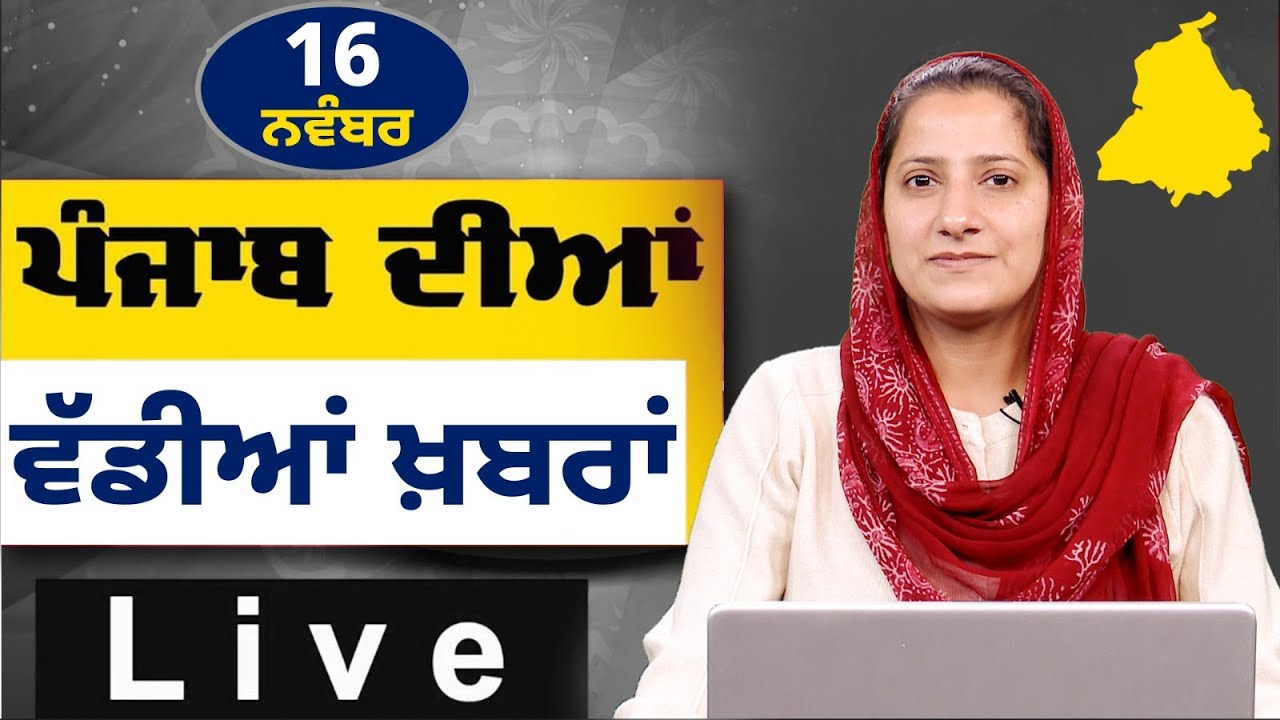 Big News of Punjab । ਸਵੇਰ ਦੀਆਂ ਵੱਡੀਆਂ ਖ਼ਬਰਾਂ । Punjabi News Bulletin । 16 Nov, 2025 । THE KHALAS TV