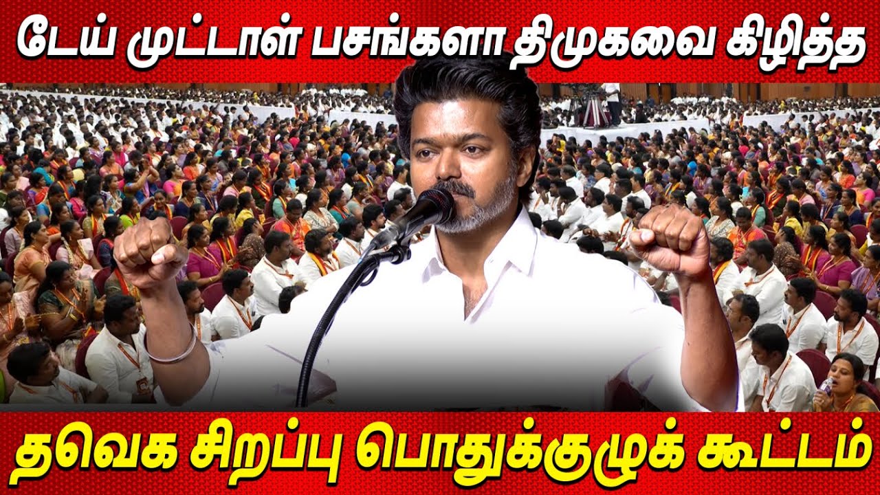 Full Video : TVK General Body Meeting | தவெக சிறப்பு பொதுக்குழு கூட்டம் TVKVijay | Thalapathy Vijay