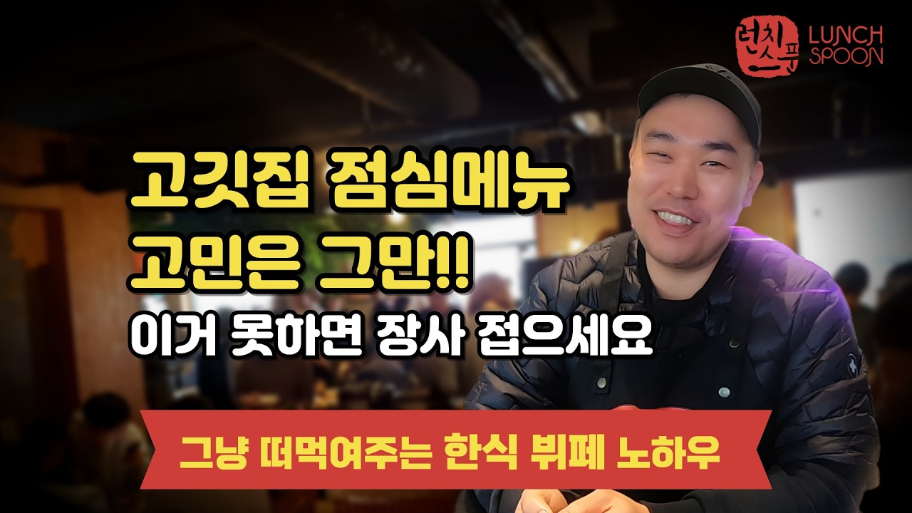 점심에 놀던 소고깃집의 반전… 런치스푼 한식점심뷔페 도입 후 매출이 생겼습니다 (점심장사 성공사례)