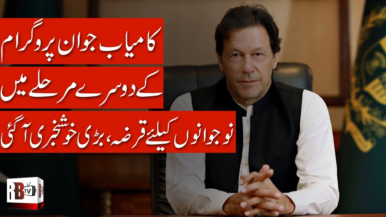 Prime Minister Approves PHASE 2 of Prime Minister Loan Scheme for Youth | IMRAN KHAN | LOANS |