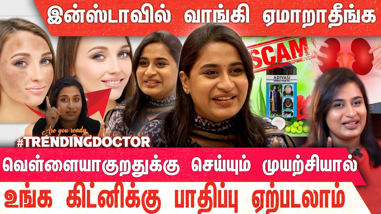 அழகுப் பொருட்கள் ஆன்லைனில் விற்பவர்களிடம் கவனமாக இருங்கள்... | Dr. MOKANALAKSHMI | DERMATOLOGIST