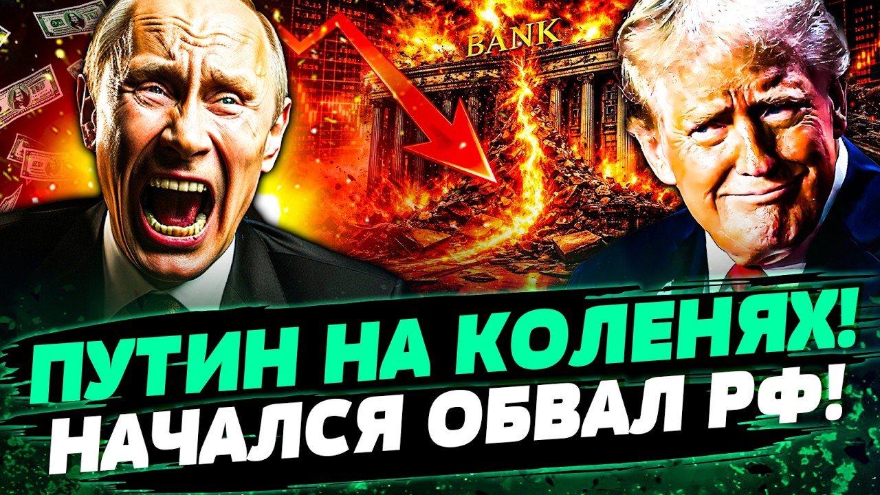 😱ПУТИН СТАЛ НА КОЛЕНИ ПЕРЕД ТРАМПОМ! ЭКОНОМИКА РФ ПОСЫПАЛАСЬ! МОСКВУ ЖДЕТ КАТАСТРОФА! — Устенко