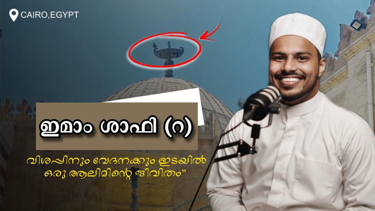 History of imam shafi |കരയാതെ കേൾകാനിക്കില്ല ഇമാം ശാഫിഈയെ (റ)ഈജ്പ്തിലെ ഇമാം ശാഫി ഈ മസ്ജിദ് കഴ്ച്ചകൾ