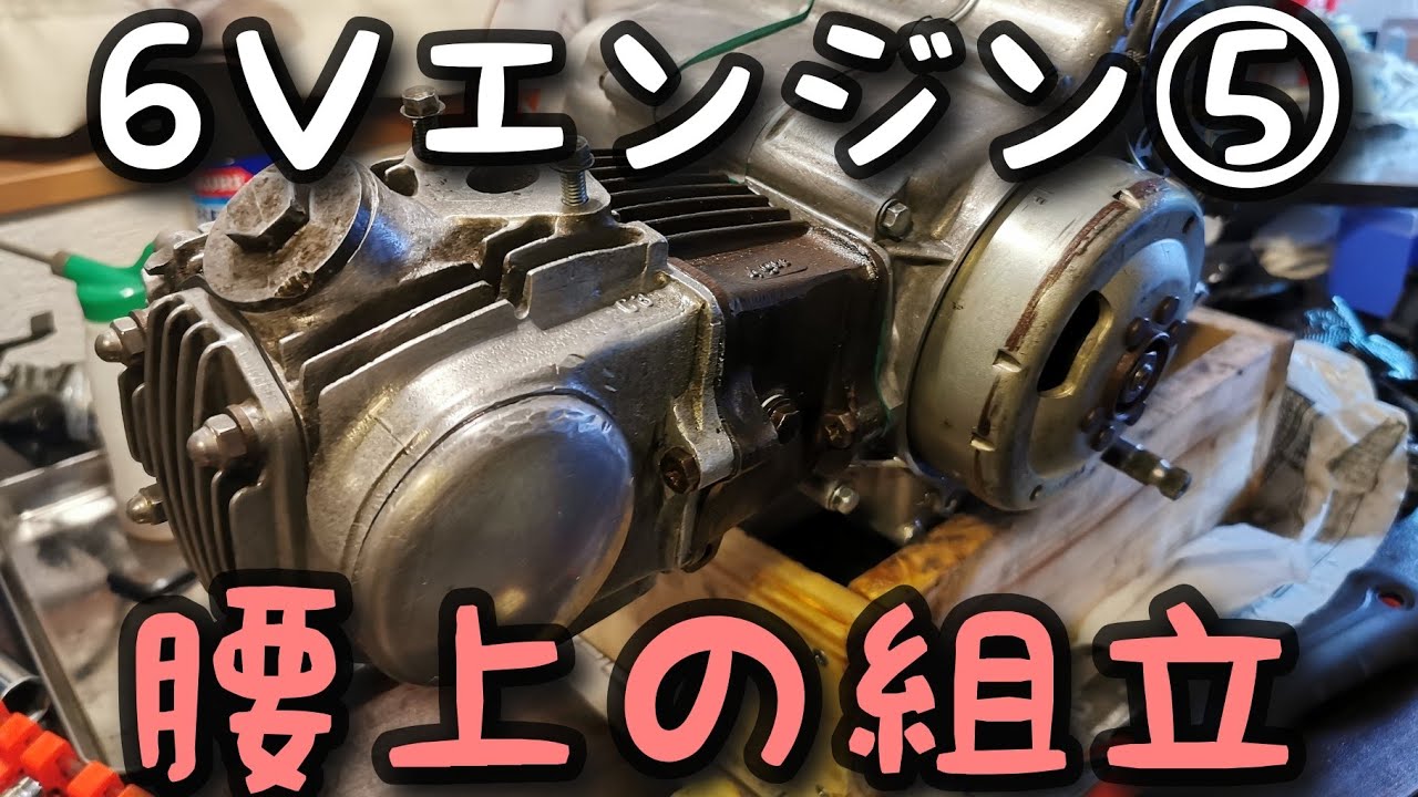 【4Lﾓﾝｷｰﾚｽﾄｱ】エンジン⑤腰上の組立（ほぼノーカット）