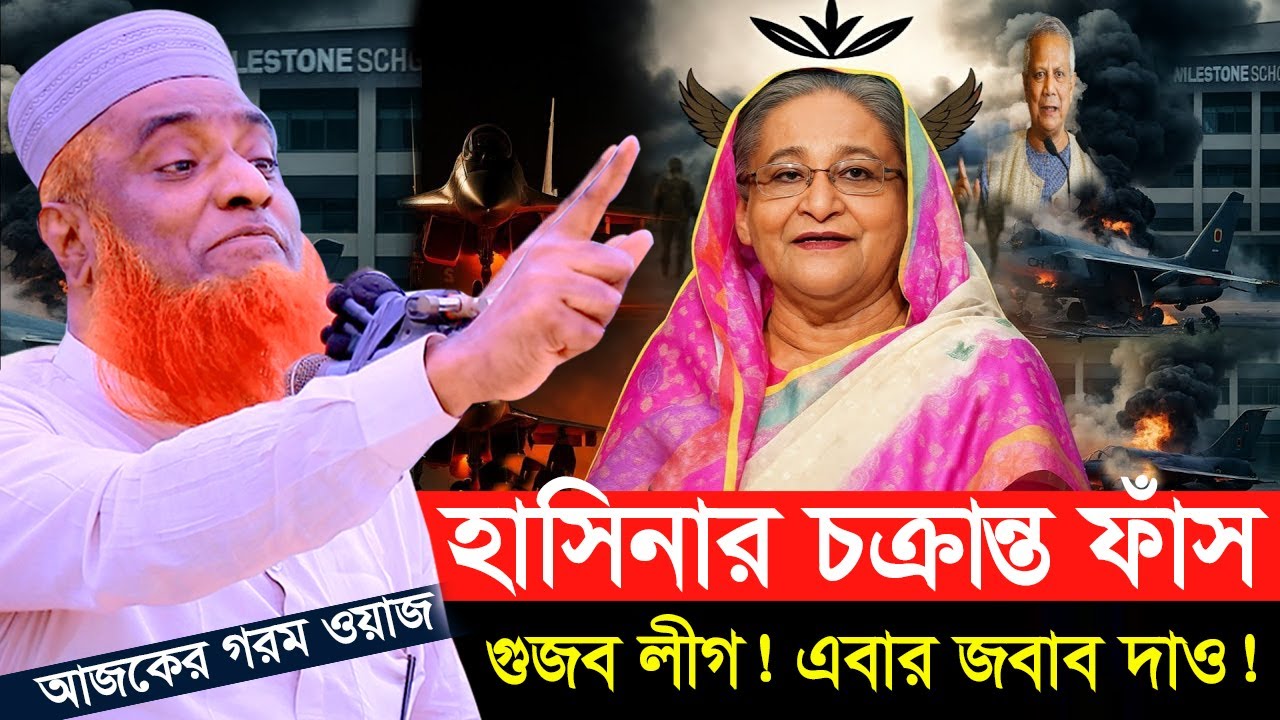 হাসিনার বিষ দাঁত ভেঙে দাও! গুজব লীগ! এবার জবাব দাও! বজলুর রশিদ মিয়ার নতুন ওয়াজ | Bojlur Rosid Waz