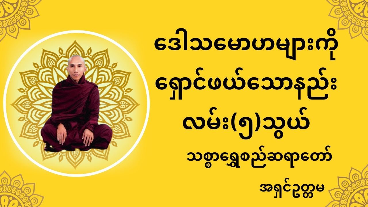 ဒေါသမောဟများကိုရှောင်ဖယ်သောနည်းလမ်း၅သွယ် thitsar shwe si sayadaw သစ္စာရွှေစည်ဆရာတော် tayar taw