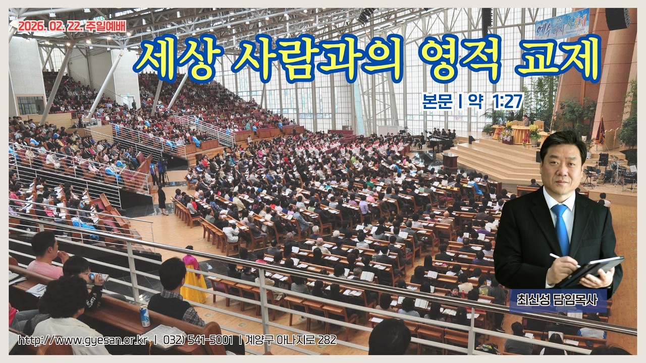 세상 사람과의 영적 교제 (약 1:27)_계산중앙교회 2월 22일 주일예배_최신성 담임목사