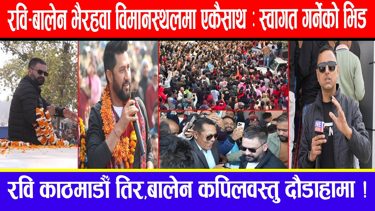रवि-बालेन भैरहवा विमानस्थलमा एकैसाथ : स्वागत गर्नेको भिड ! रवि काठमाडौ तिर,बालेन कपिलवस्तु  दौडाहामा