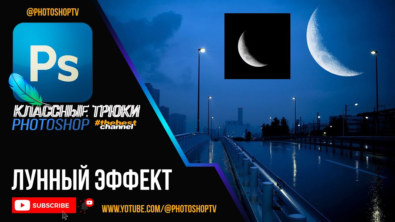 Красивый лунный эффект в Фотошопе. Moon Effect | Photoshop TV