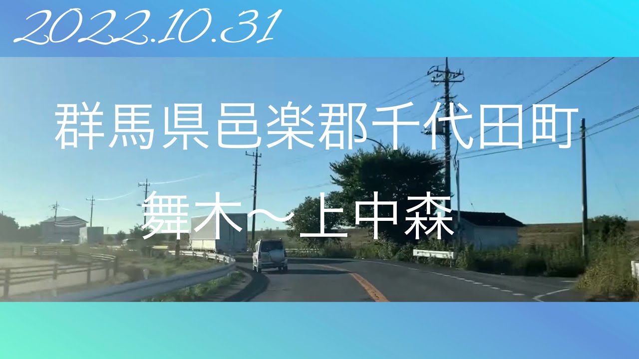 【ドライブ】千代田町舞木付近〜千代田町上中森付近
