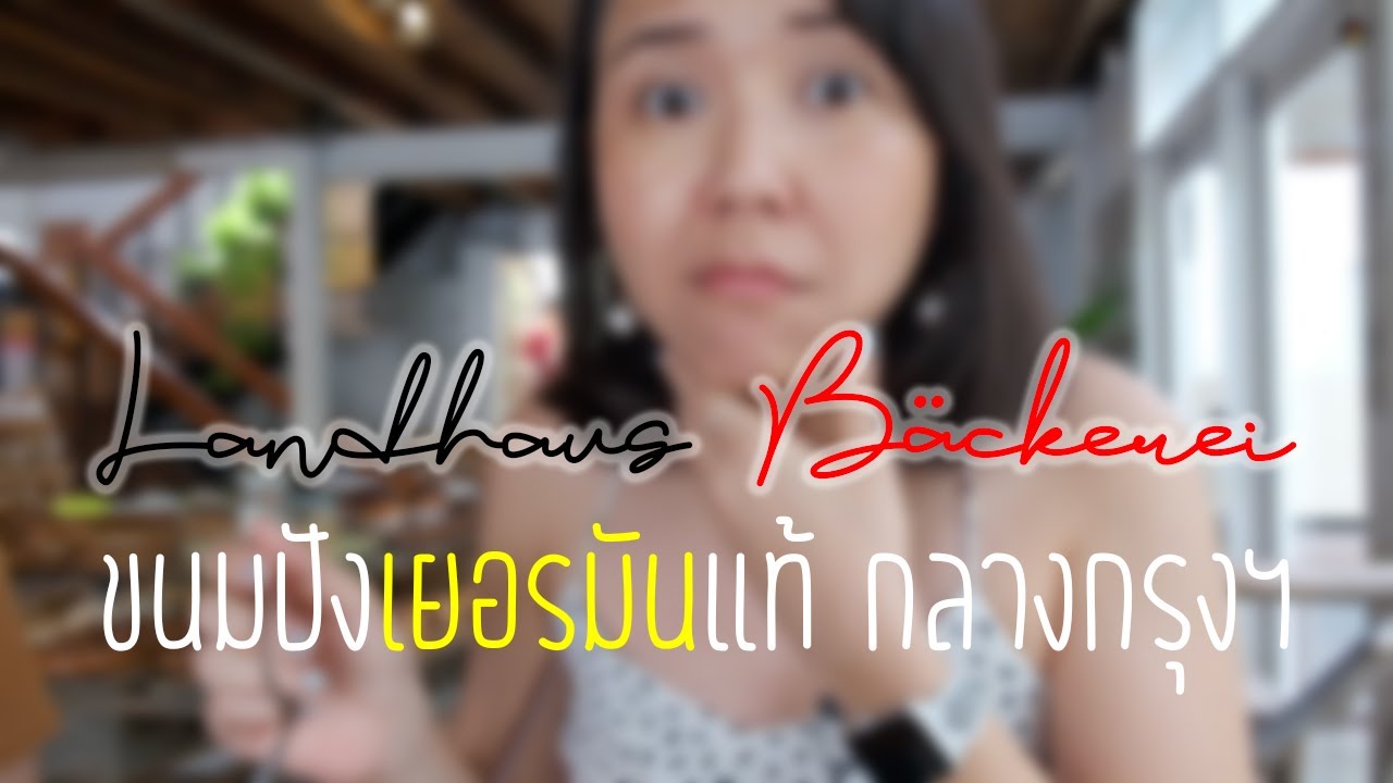 Landhaus กรุงเทพฯบ้านเราก็มีขนมปังเยอรมัน