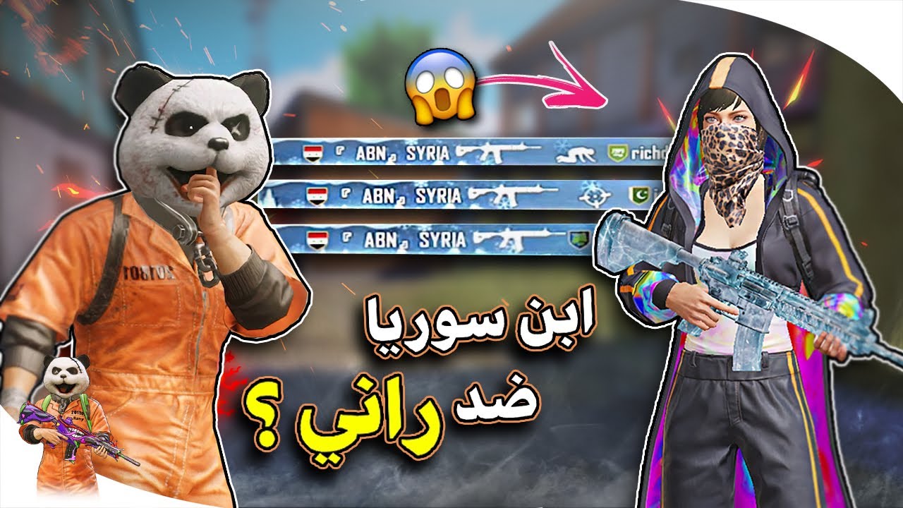 اول عراقي يواجه ابن سوريا على البث المباشر سولو ضد سكواد 😱 كيم ميتكرر ببجي موبايل