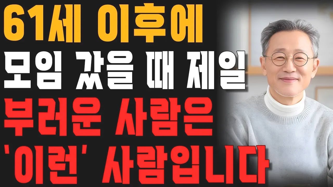 나이들어 모임에 나가보니 가장 부러운 사람, 압도적 1위는 바로 ‘이런’ 사람입니다. | 행복한 노후 | 노년의 지혜 | 오디오북