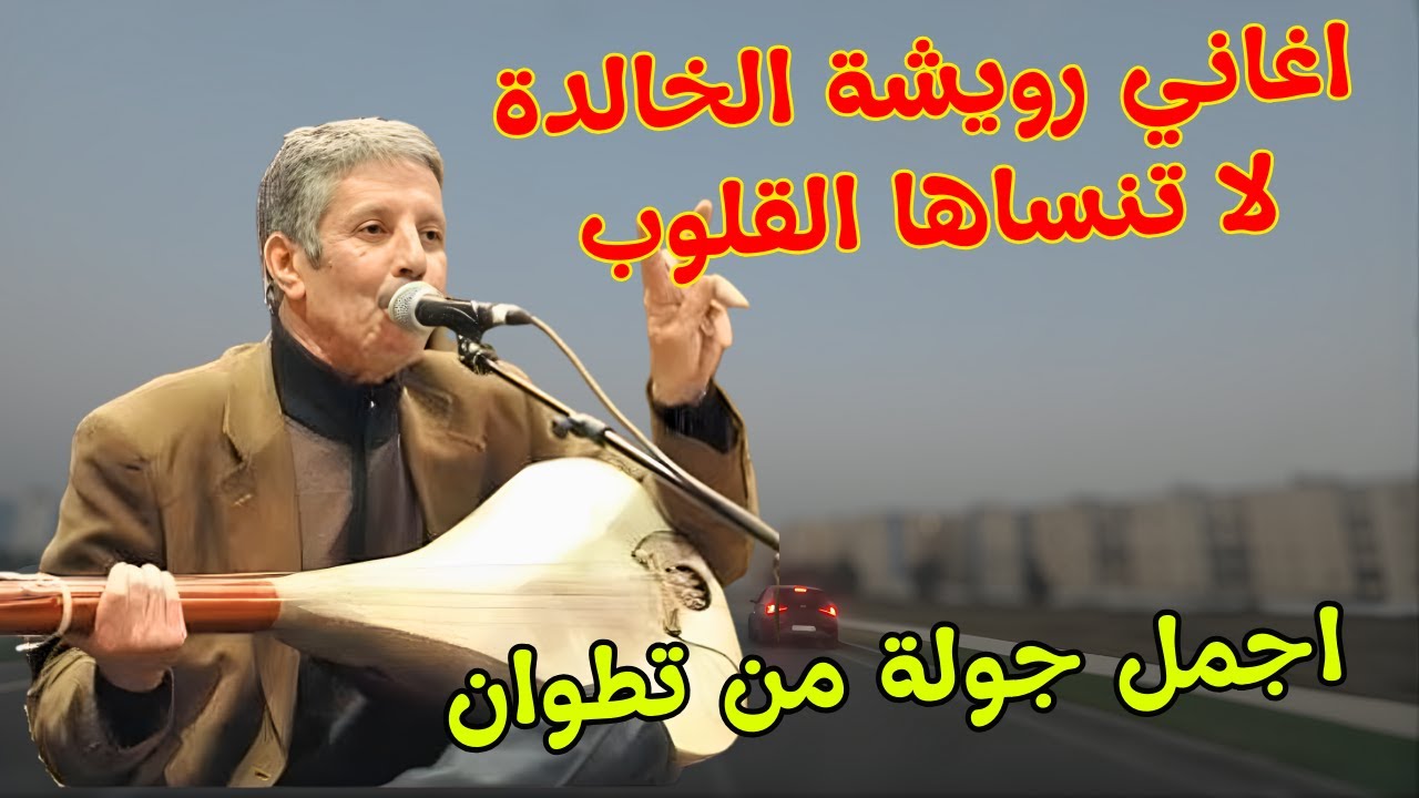 عندما احرق المرحوم رويشة القلوب بنار الندم وابكى قلوب الرجال والنساء باقوى اغاني امازيغية❤️‍🔥#اغاني