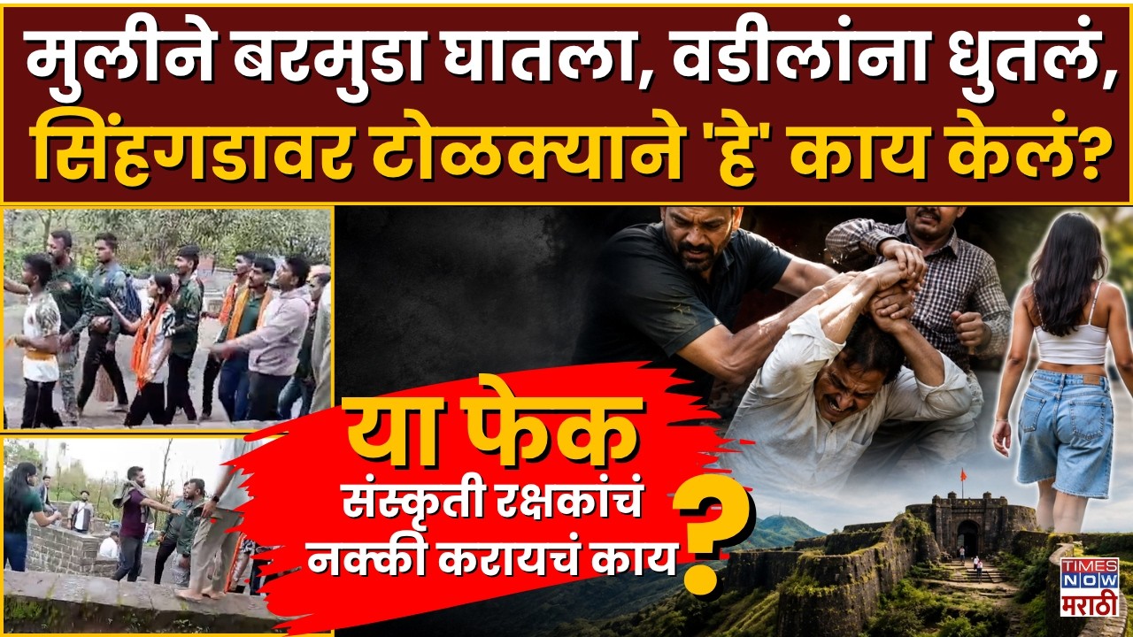 Sinhgadh Fort Viral Video : मुलीनं बरमुडा घातला..वडिलांना धुतलं, व्हिडिओ व्हायरल... 8 जणांवर गुन्हा