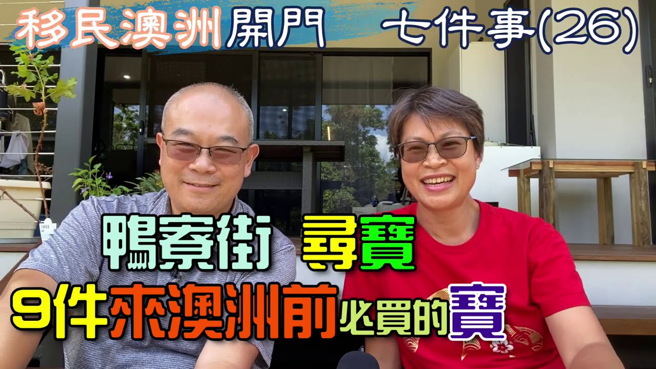 【114】（中字）移民澳洲開門廿七件事(26) 鴨寮街 尋寶9件來澳洲前必買的寶