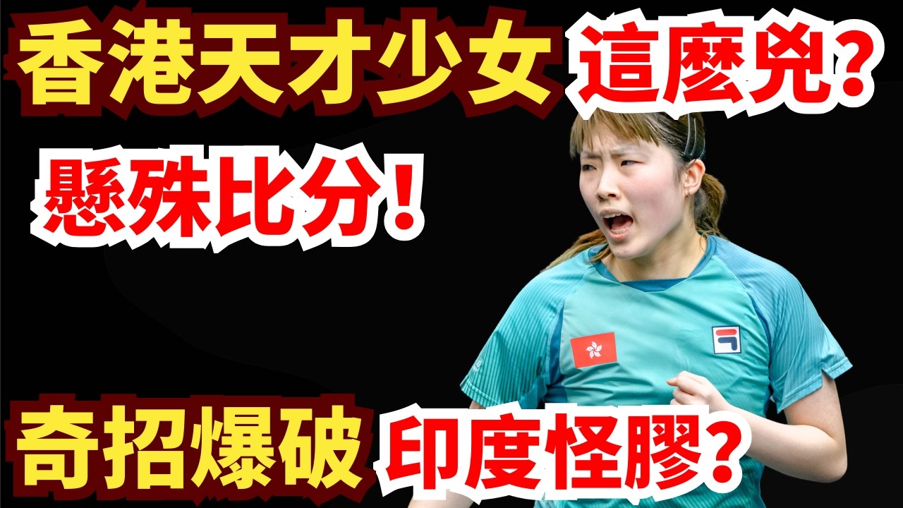 香港天才少女狀態火熱！11:3強勢開局？正反手瘋狂搏殺！徹底掀翻印度奇兵？蘇提爾塔·穆克吉 vs 蘇籽童｜2026WTT新加坡大滿貫女單資格賽第一輪