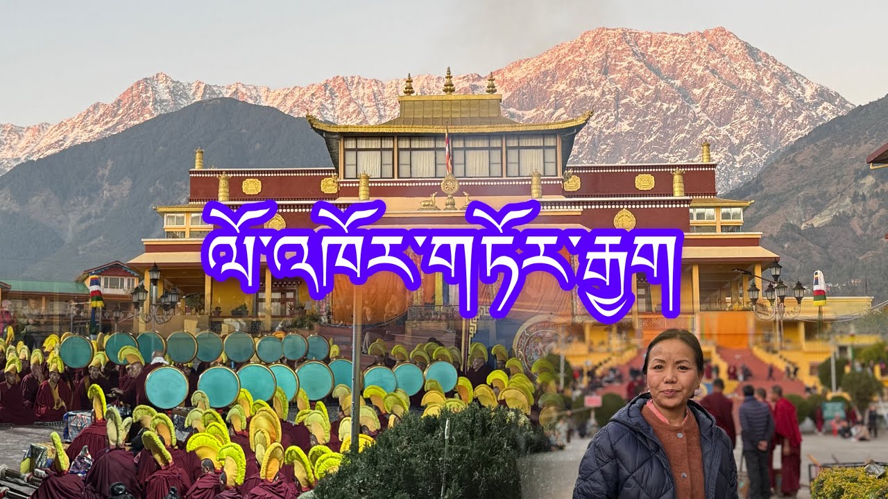 རྒྱུད་སྟོད་གྲྭ་ཚང་གི་ལོ་འཁོར་གཏོར་རྒྱག  ༢༠༢༦།༢།༥ #tibetanvlogger 