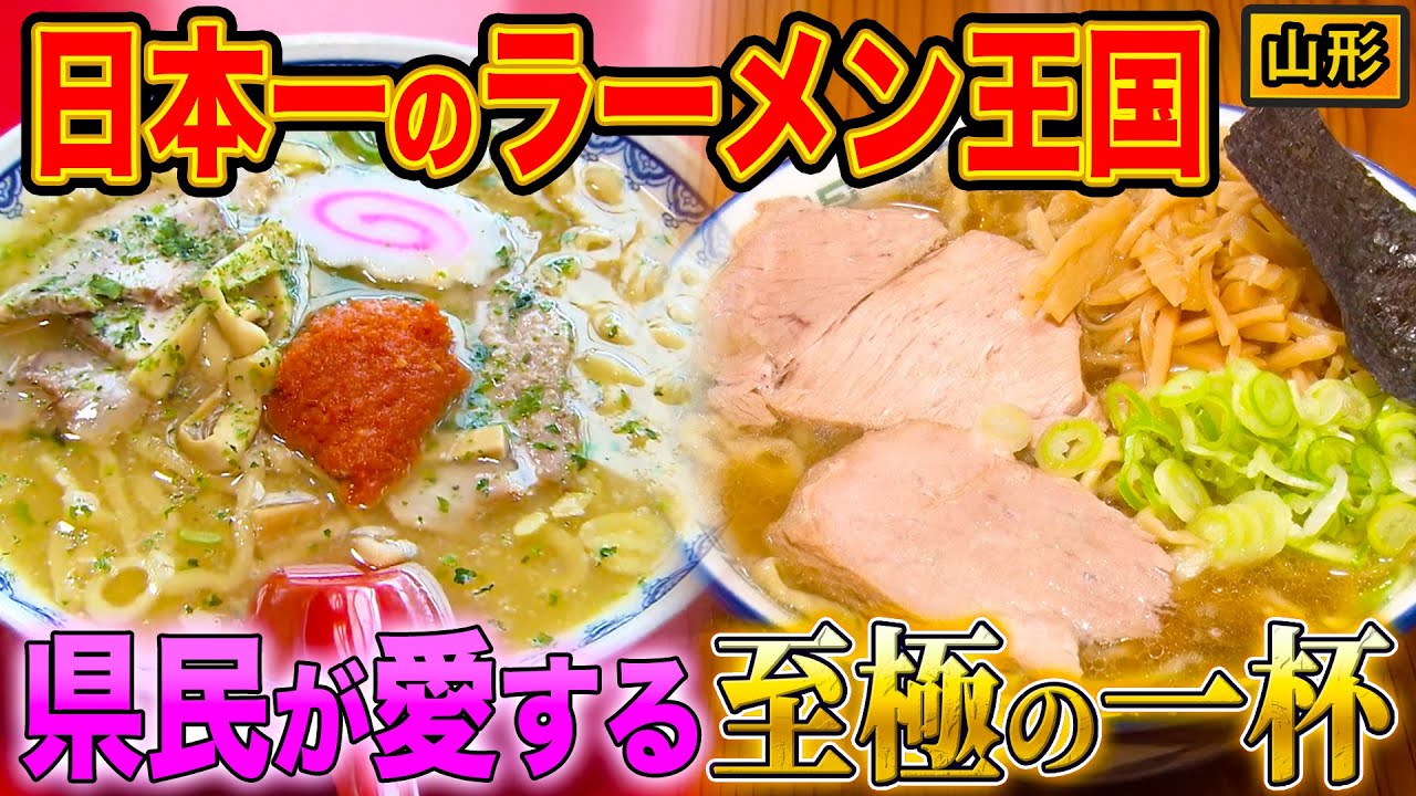 【日本一のラーメン王国】山形県民の驚愕ラーメン愛🍜【2022年10月27日 放送】