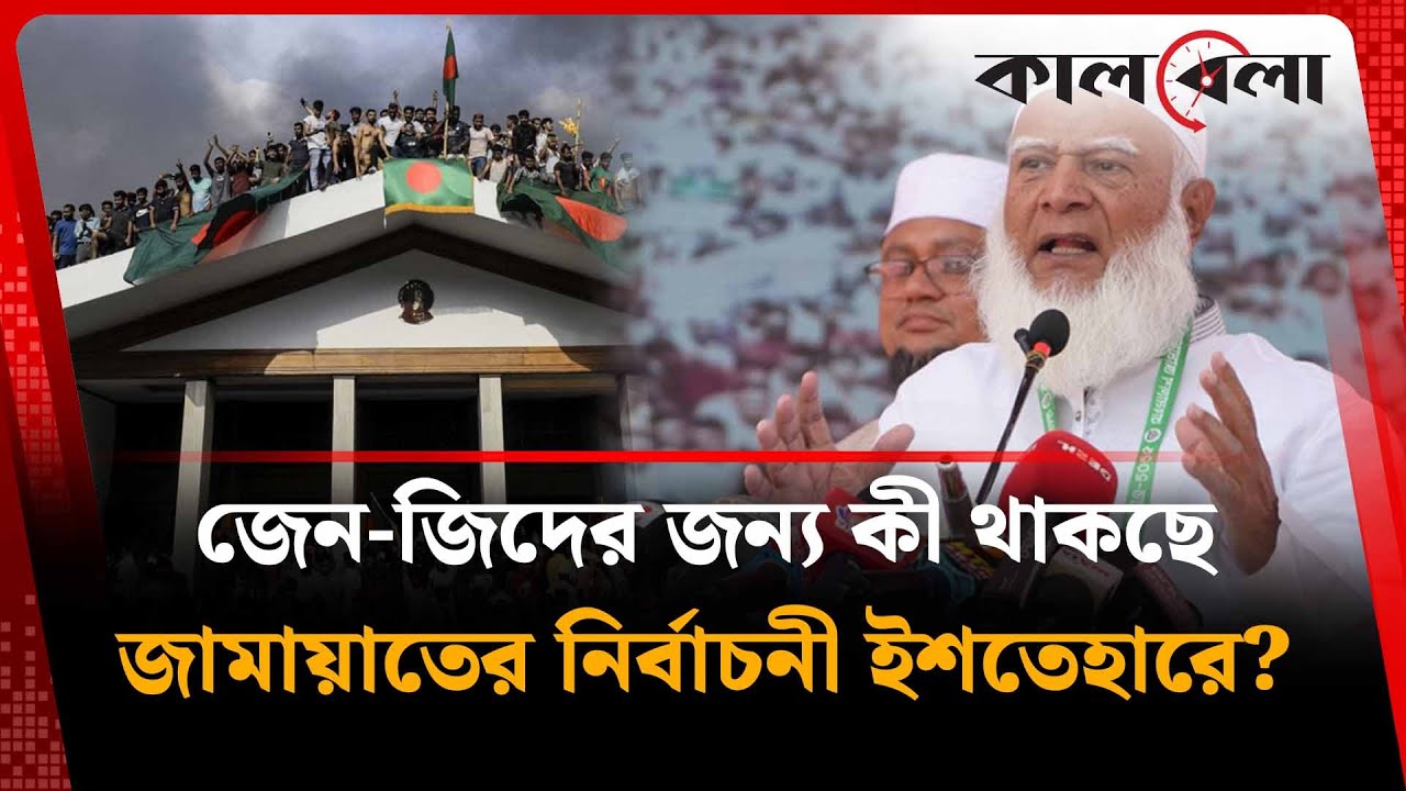 জেন-জিদের জন্য বড় চমক জামায়াতের নির্বাচনী ইশতেহারে | Zen Ji | Jamaat E Islami | Kalbela