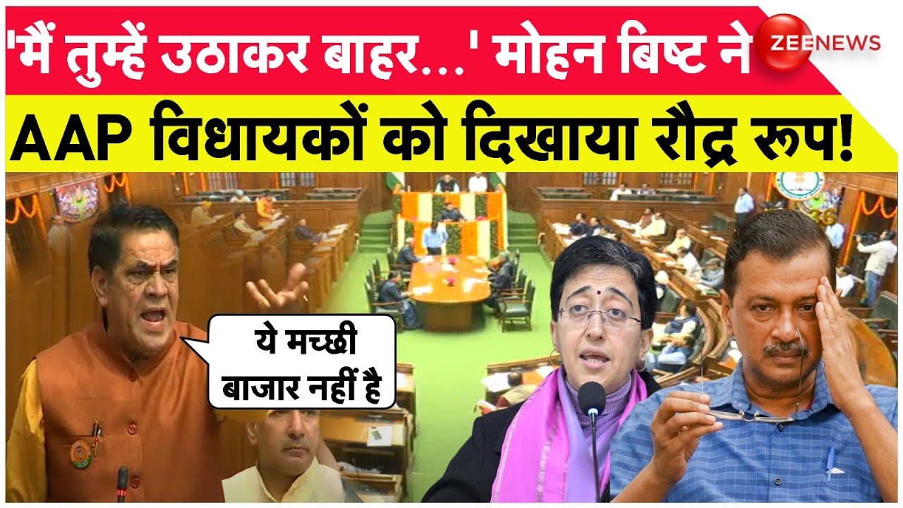 BJP MLA Mohan Singh Bisht Warned AAP MLA: बिष्ट ने AAP विधायकों को दिखाया रौद्र रूप! Delhi Assembly