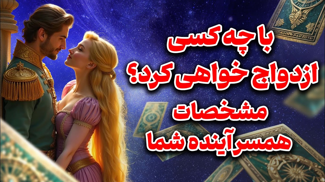 فال تاروت یونیکورن - با‌ چه کسی ازدواج خواهی کرد؟ ( مشخصات همسر آینده شما )
