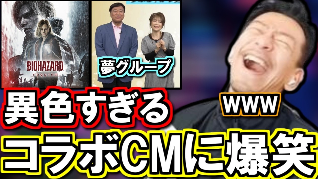 「バイオハザード レクイエム」と「夢グループ」のコラボCMに爆笑するDJシゲ【2026/2/20】