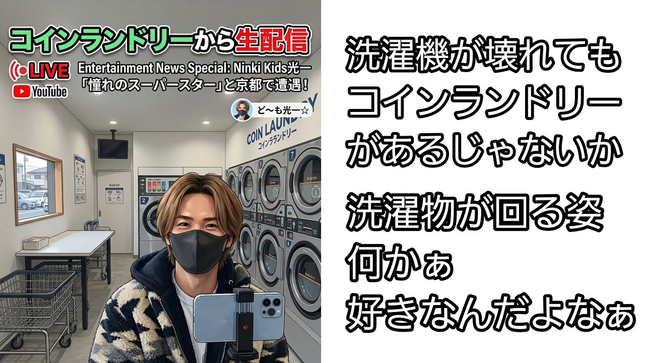 NinKiKids 光一☆ちゃんねる がライブ配信中！本日の商品タグ付けは #日用品 #激安 でつけました😊お買い得なのあるといいなぁ
