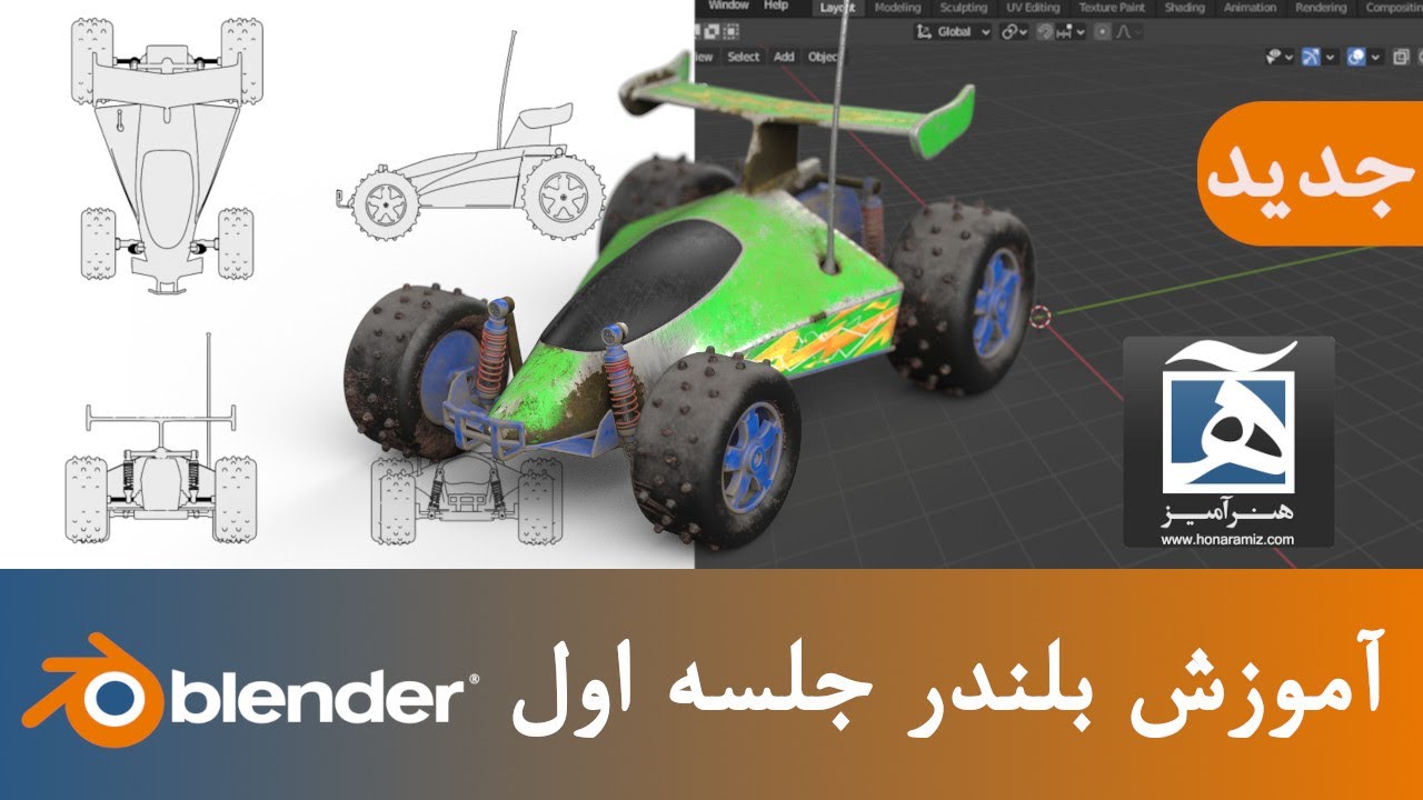 آموزش بلندر رایگان جلسه اول از هنرآمیز