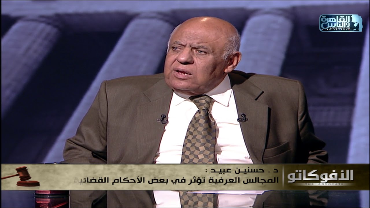 د.حسنين عبيد: المجالس العرفية تؤثر في بعض الأحكام القضائية