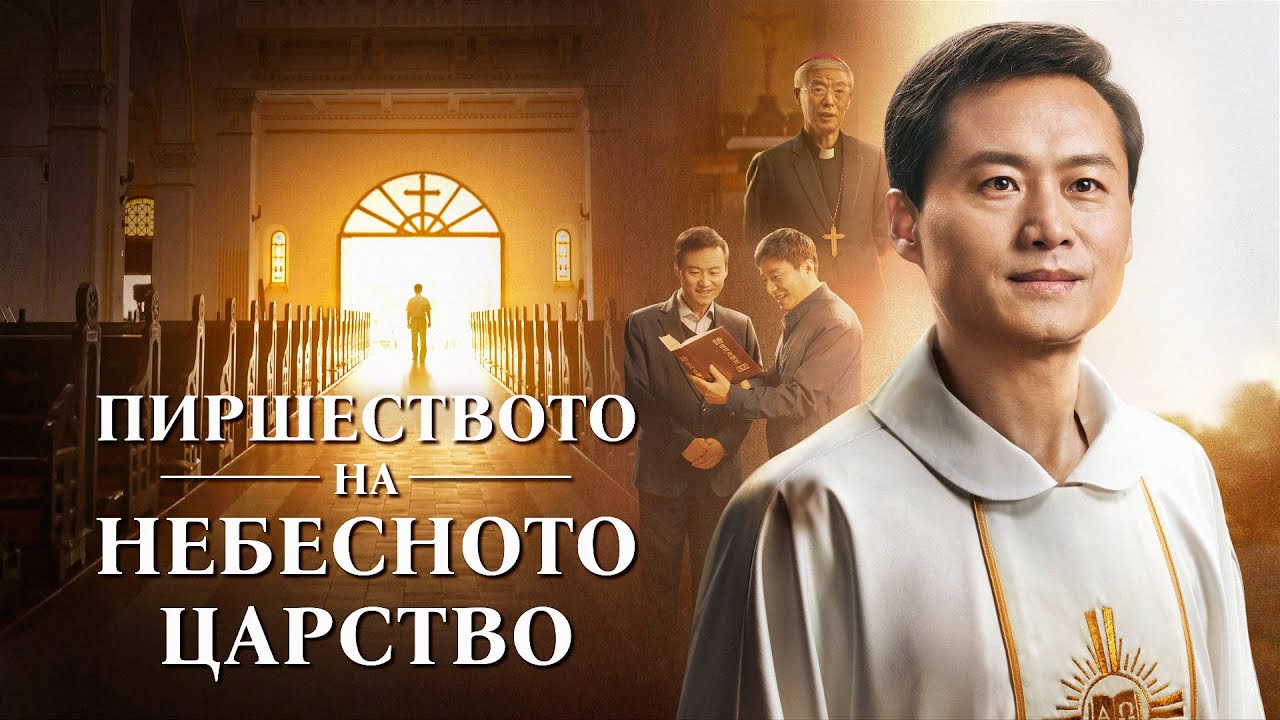 Християнски Филм „Пиршеството на небесното царство“ Свидетелство на католически свещеник